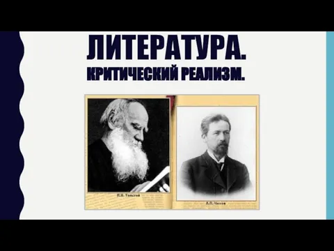 ЛИТЕРАТУРА. КРИТИЧЕСКИЙ РЕАЛИЗМ.