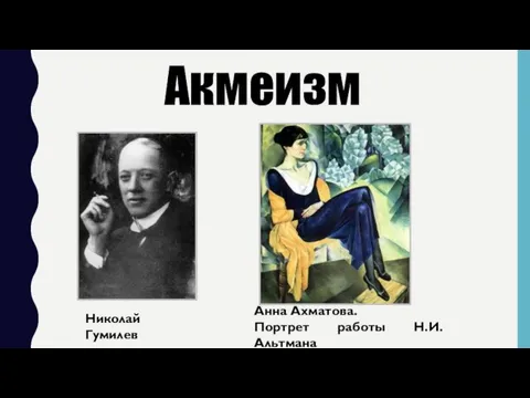 Николай Гумилев Анна Ахматова. Портрет работы Н.И. Альтмана Акмеизм