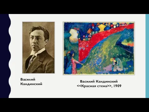 Василий Кандинский Василий Кандинский >, 1909