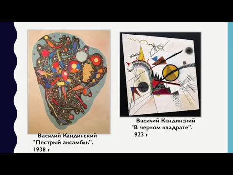 Василий Кандинский "Пестрый ансамбль". 1938 г Василий Кандинский "В черном квадрате". 1923 г