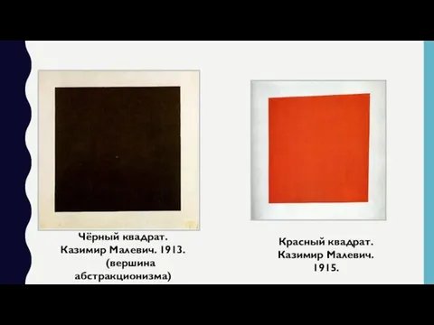 Чёрный квадрат. Казимир Малевич. 1913. (вершина абстракционизма) Красный квадрат. Казимир Малевич. 1915.