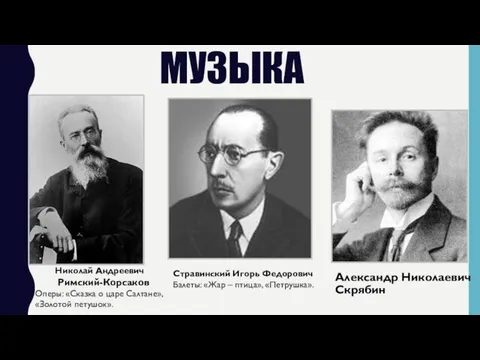 МУЗЫКА Николай Андреевич Римский-Корсаков Оперы: «Сказка о царе Салтане», «Золотой петушок».