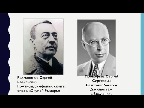 Рахманинов Сергей Васильевич Романсы, симфонии, сюиты, опера «Скупой Рыцарь» Прокофьев Сергей