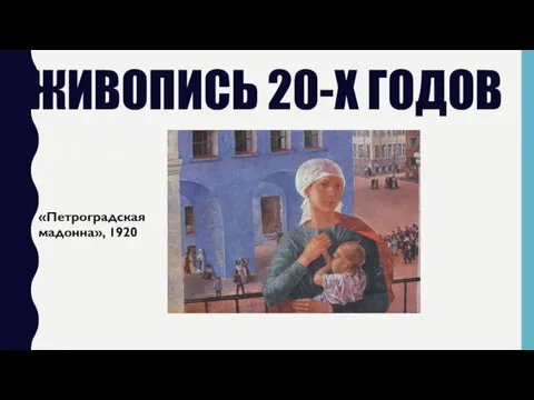 ЖИВОПИСЬ 20-Х ГОДОВ «Петроградская мадонна», 1920