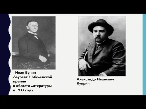 Иван Бунин Лауреат Нобелевской премии в области литературы в 1933 году Александр Иванович Куприн