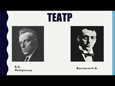 ТЕАТР Вахтангов Е. Б. В.Э.Мейерхольд