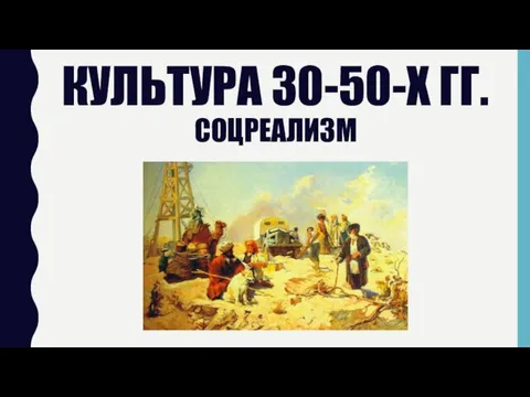 КУЛЬТУРА 30-50-Х ГГ. СОЦРЕАЛИЗМ