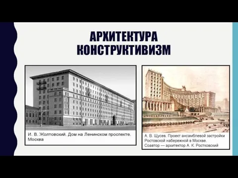 АРХИТЕКТУРА КОНСТРУКТИВИЗМ