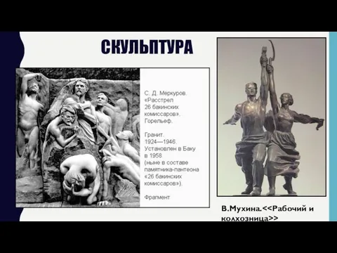 СКУЛЬПТУРА В.Мухина. >