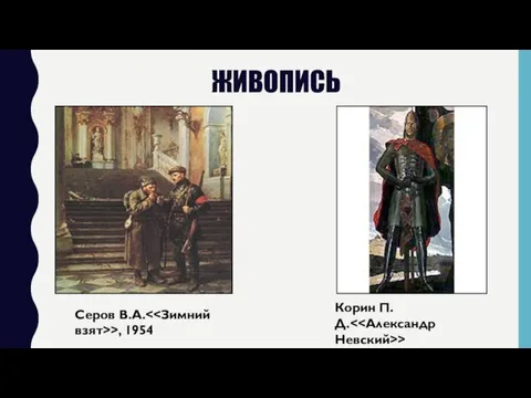 ЖИВОПИСЬ Серов В.А. >, 1954 Корин П.Д. >