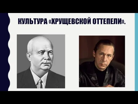 КУЛЬТУРА «ХРУЩЕВСКОЙ ОТТЕПЕЛИ».