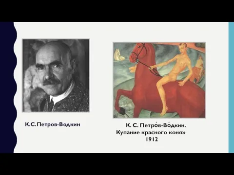 К.С.Петров-Водкин К. С. Петро́в-Во́дкин. Купание красного коня» 1912