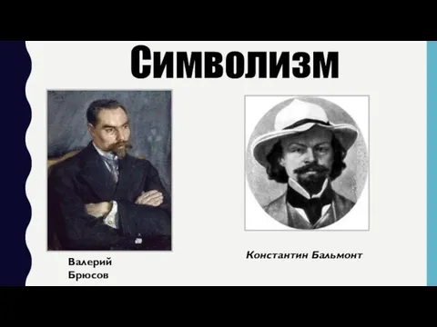 Валерий Брюсов Константин Бальмонт Символизм