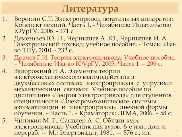 Литература Воронин С.Т. Электропривод летательных аппаратов: Конспект лекций. Часть 1. -