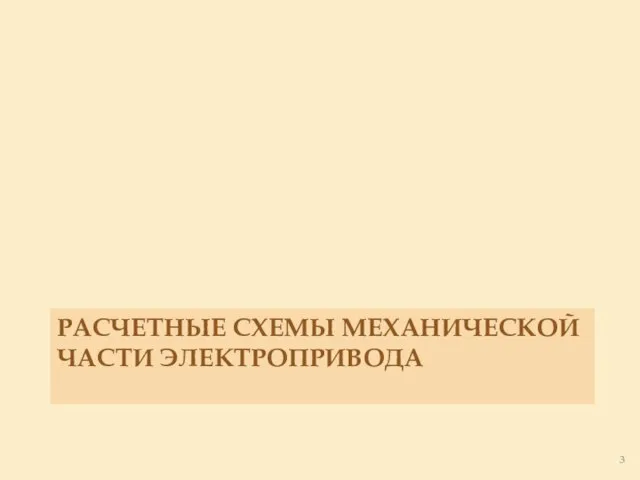 РАСЧЕТНЫЕ СХЕМЫ МЕХАНИЧЕСКОЙ ЧАСТИ ЭЛЕКТРОПРИВОДА