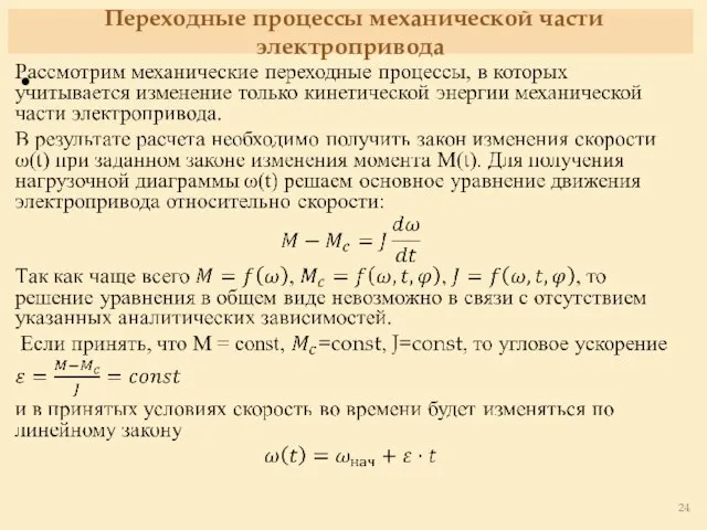 Переходные процессы механической части электропривода