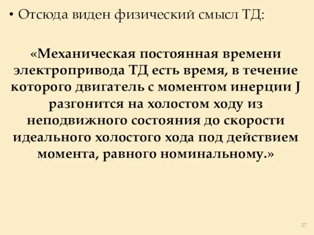 Отсюда виден физический смысл ТД: «Механическая постоянная времени электропривода ТД есть