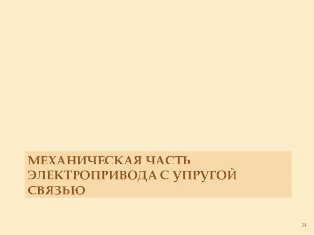 МЕХАНИЧЕСКАЯ ЧАСТЬ ЭЛЕКТРОПРИВОДА С УПРУГОЙ СВЯЗЬЮ