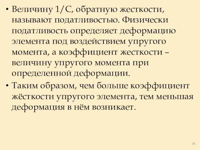 Величину 1/С, обратную жесткости, называют податливостью. Физически податливость определяет деформацию элемента