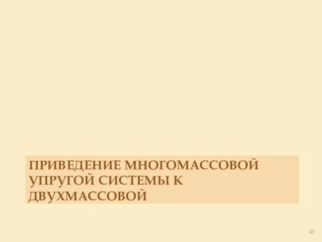 ПРИВЕДЕНИЕ МНОГОМАССОВОЙ УПРУГОЙ СИСТЕМЫ К ДВУХМАССОВОЙ