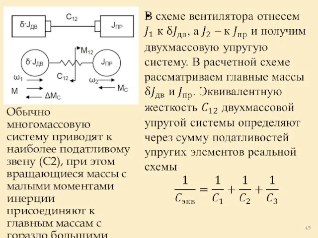 Обычно многомассовую систему приводят к наиболее податливому звену (С2), при этом