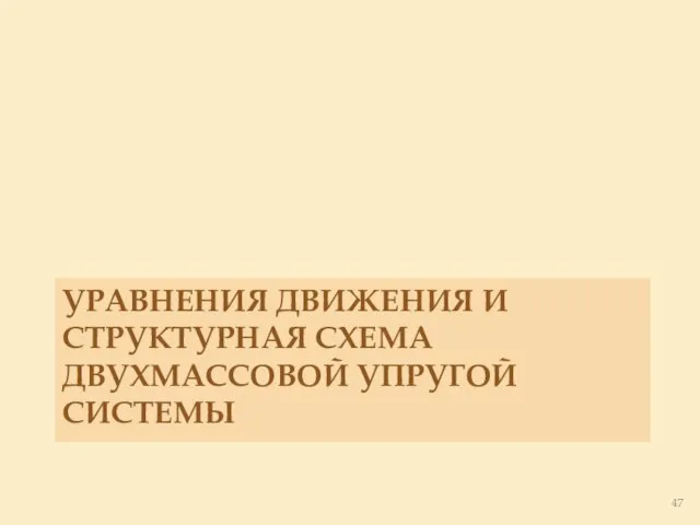 УРАВНЕНИЯ ДВИЖЕНИЯ И СТРУКТУРНАЯ СХЕМА ДВУХМАССОВОЙ УПРУГОЙ СИСТЕМЫ