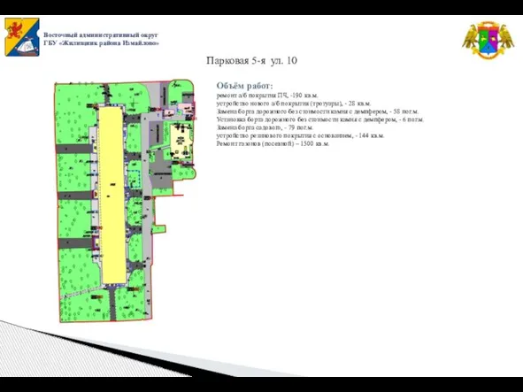 Восточный административный округ ГБУ «Жилищник района Измайлово» Парковая 5-я ул. 10