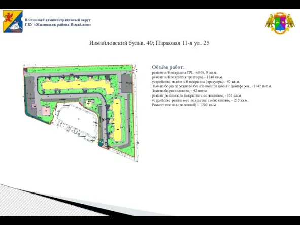 Восточный административный округ ГБУ «Жилищник района Измайлово» Измайловский бульв. 40; Парковая