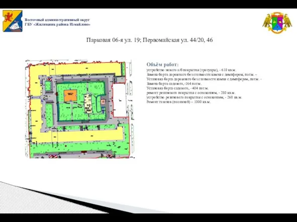 Восточный административный округ ГБУ «Жилищник района Измайлово» Парковая 06-я ул. 19;