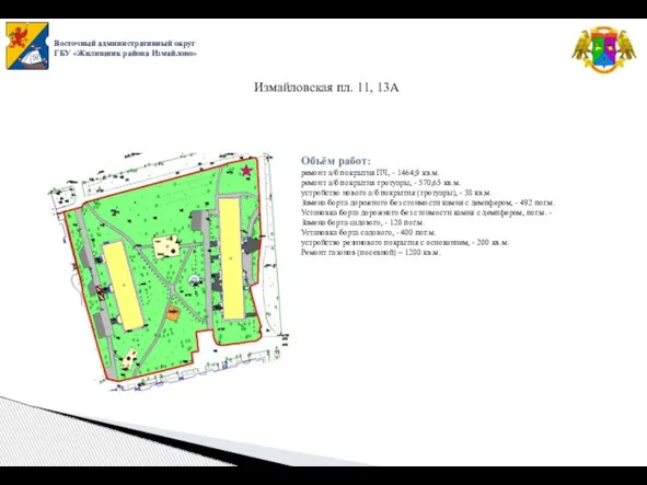 Восточный административный округ ГБУ «Жилищник района Измайлово» Измайловская пл. 11, 13А