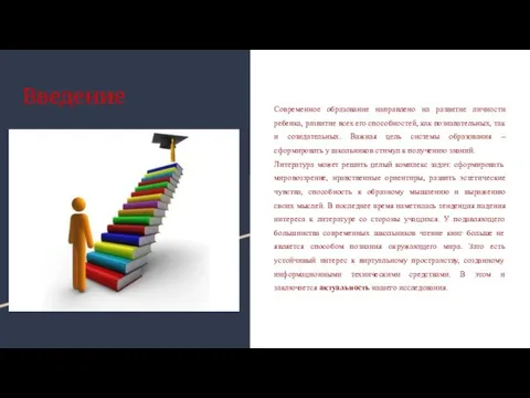 Введение Современное образование направлено на развитие личности ребенка, развитие всех его