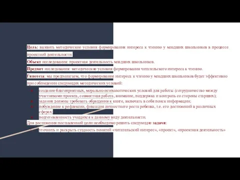 Цель: выявить методические условия формирования интереса к чтению у младших школьников