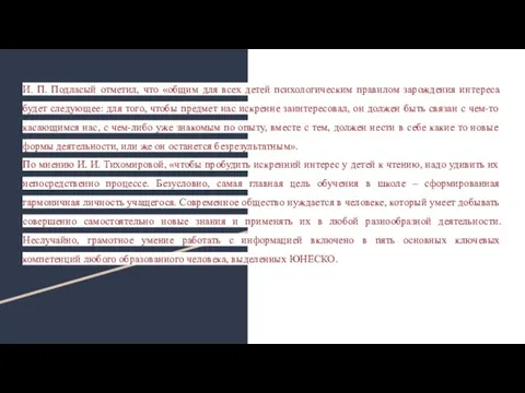 И. П. Подласый отметил, что «общим для всех детей психологическим правилом