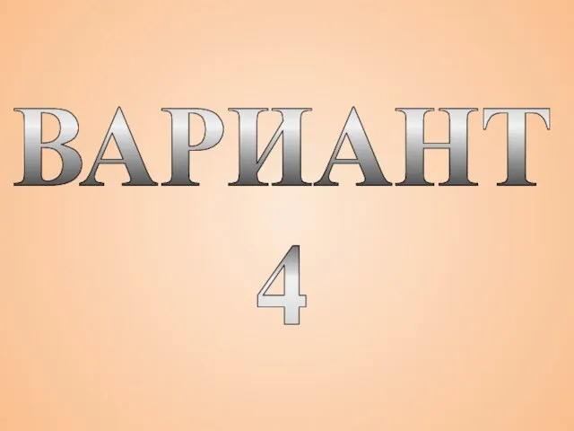 ВАРИАНТ 4