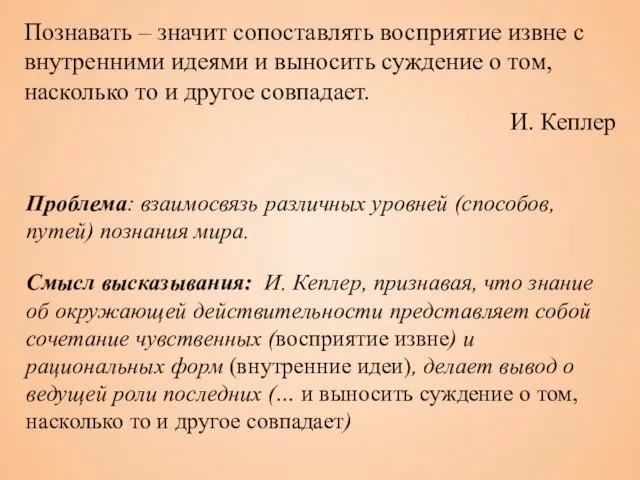 Познавать – значит сопоставлять восприятие извне с внутренними идеями и выносить