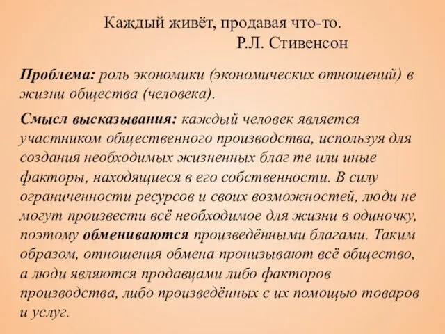 Каждый живёт, продавая что-то. Р.Л. Стивенсон Проблема: роль экономики (экономических отношений)