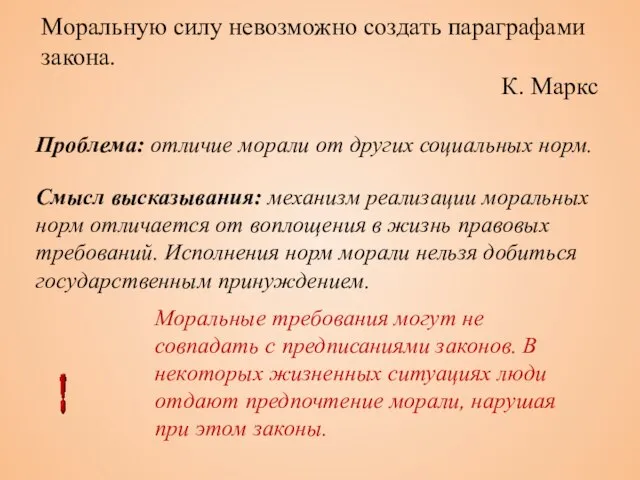 Моральную силу невозможно создать параграфами закона. К. Маркс Проблема: отличие морали