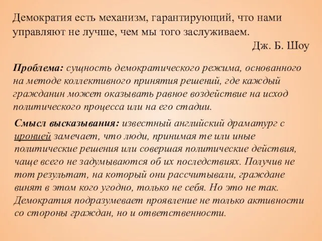 Демократия есть механизм, гарантирующий, что нами управляют не лучше, чем мы