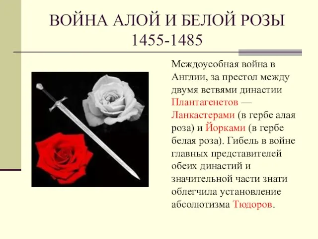 ВОЙНА АЛОЙ И БЕЛОЙ РОЗЫ 1455-1485 Междоусобная война в Англии, за