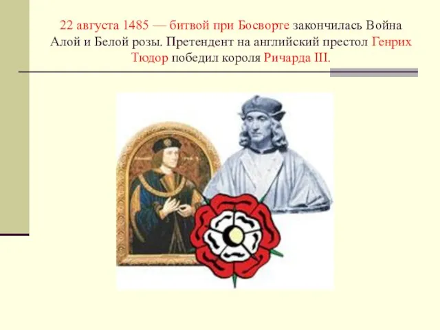 22 августа 1485 — битвой при Босворте закончилась Война Алой и