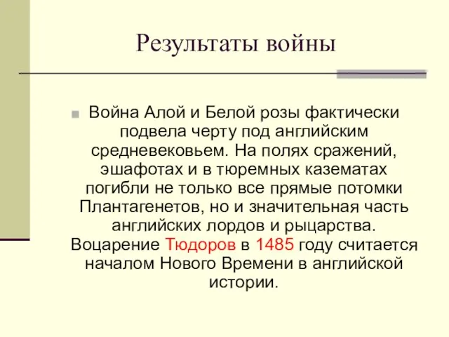 Результаты войны Война Алой и Белой розы фактически подвела черту под