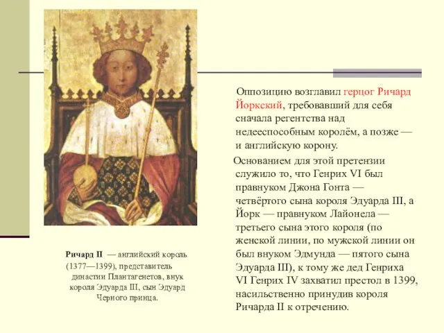 Ричард II — английский король (1377—1399), представитель династии Плантагенетов, внук короля