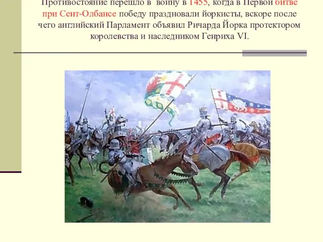 Противостояние перешло в войну в 1455, когда в Первой битве при