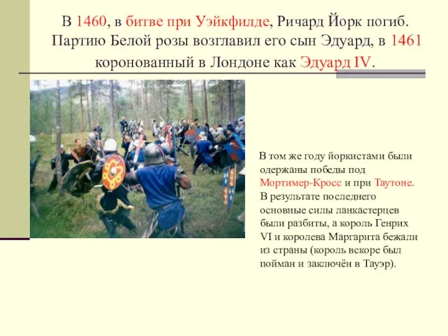 В 1460, в битве при Уэйкфилде, Ричард Йорк погиб. Партию Белой