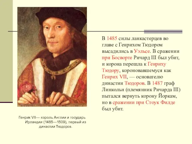 Генрих VII— король Англии и государь Ирландии (1485—1509), первый из династии