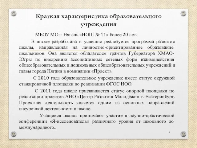 Краткая характеристика образовательного учреждения МБОУ МО г. Нягань «НОШ № 11»