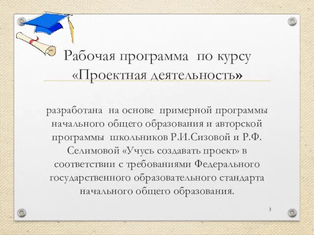 Рабочая программа по курсу «Проектная деятельность» разработана на основе примерной программы