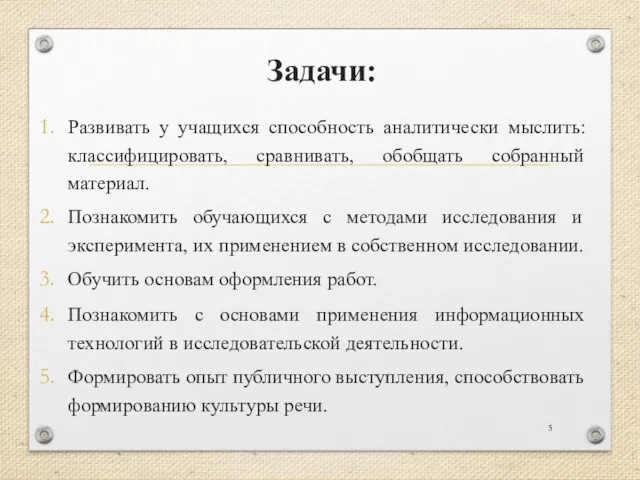 Задачи: Развивать у учащихся способность аналитически мыслить: классифицировать, сравнивать, обобщать собранный