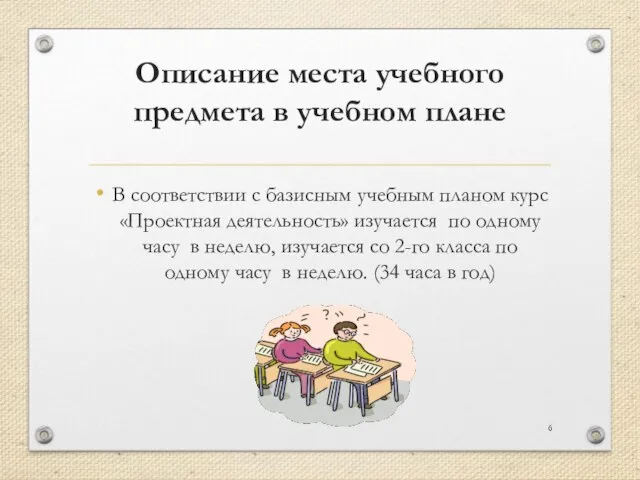 Описание места учебного предмета в учебном плане В соответствии с базисным