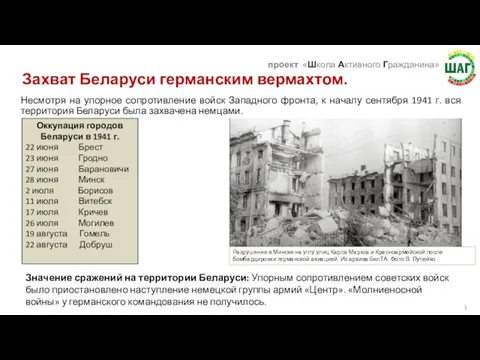 Захват Беларуси германским вермахтом. Несмотря на упорное сопротивление войск Западного фронта,